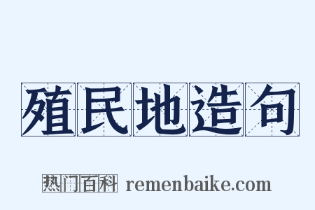 殖民地造句是什么意思的图片